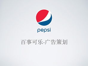 《燃動(dòng)非凡 百事可樂(lè)廣告產(chǎn)品設(shè)計(jì)動(dòng)畫Demo策劃方案》